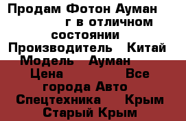 Продам Фотон Ауман 1099, 2007 г.в отличном состоянии › Производитель ­ Китай › Модель ­ Ауман 1099 › Цена ­ 400 000 - Все города Авто » Спецтехника   . Крым,Старый Крым